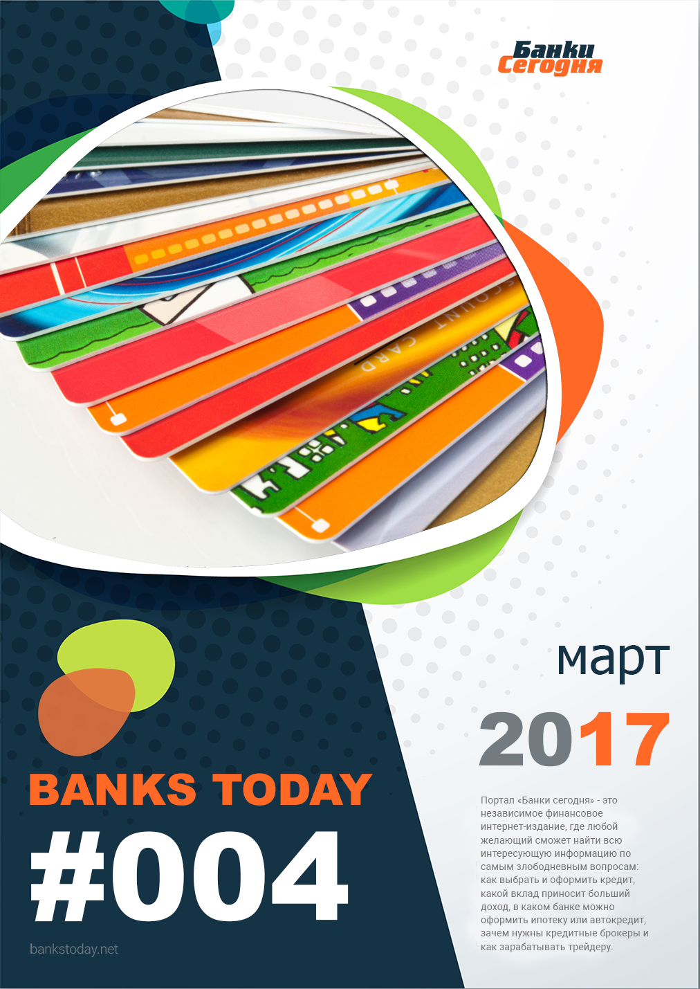 Выпуск #4 журнала Банки Сегодня