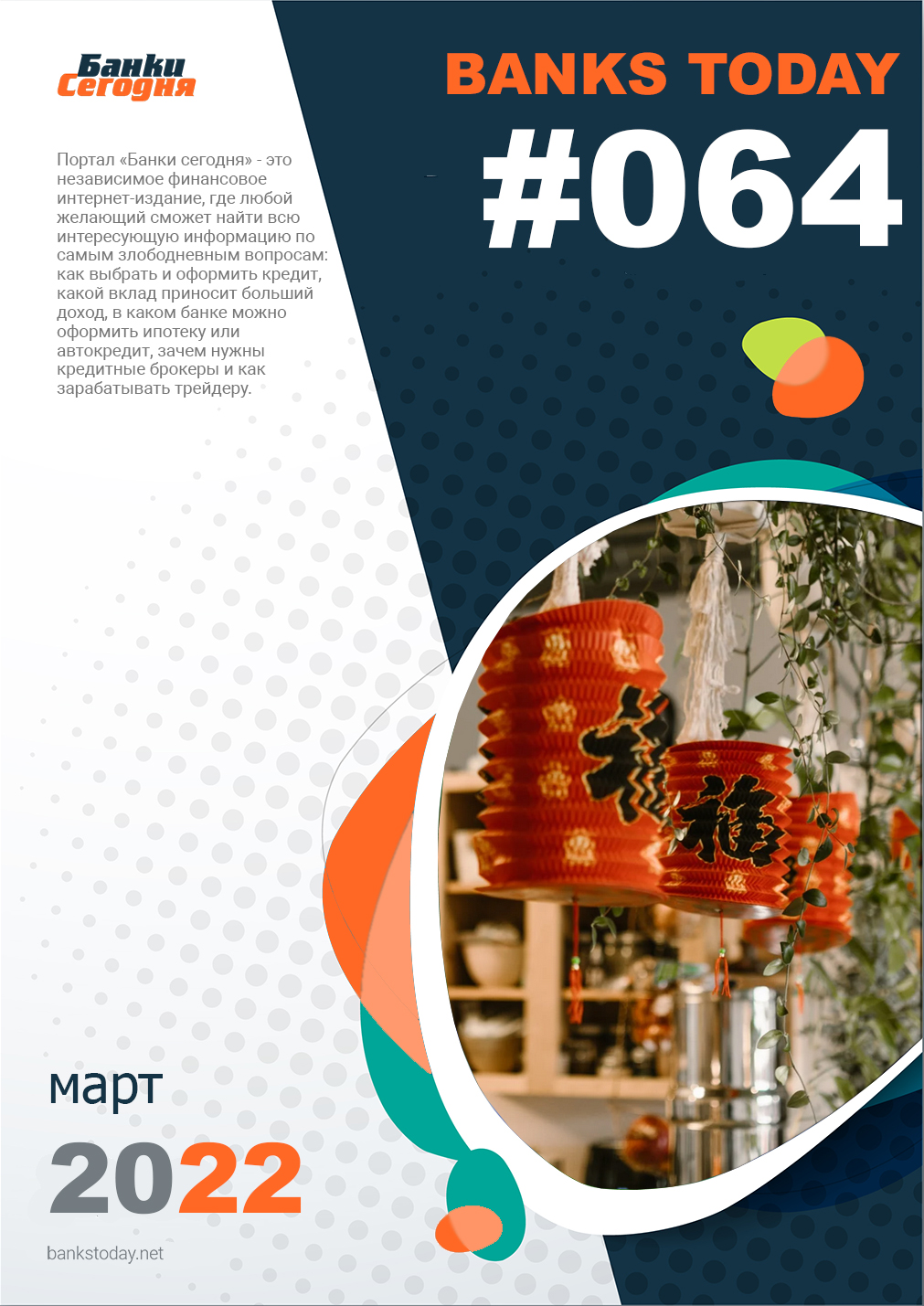 Выпуск #64 журнала Банки Сегодня