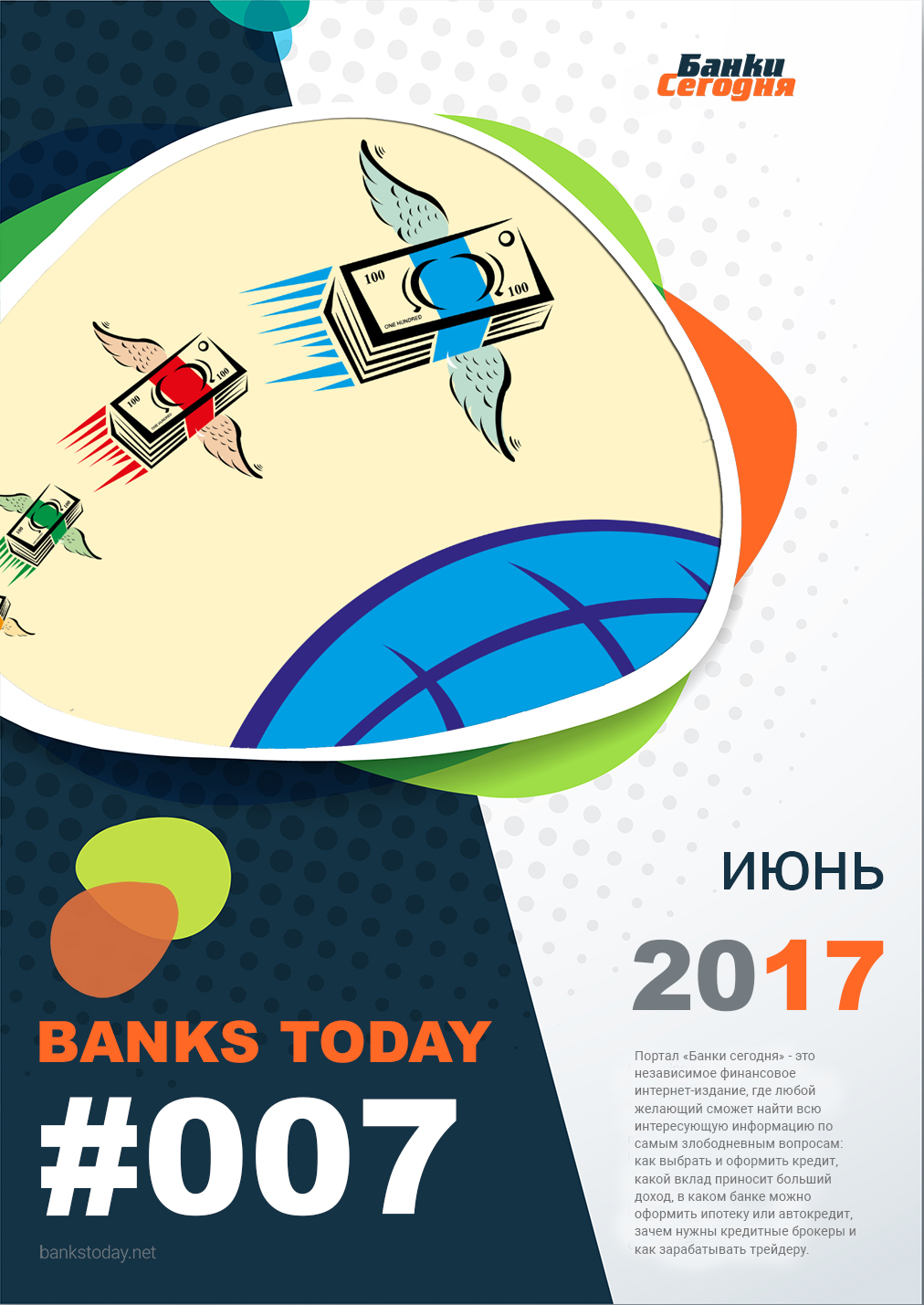 Выпуск #7 журнала Банки Сегодня