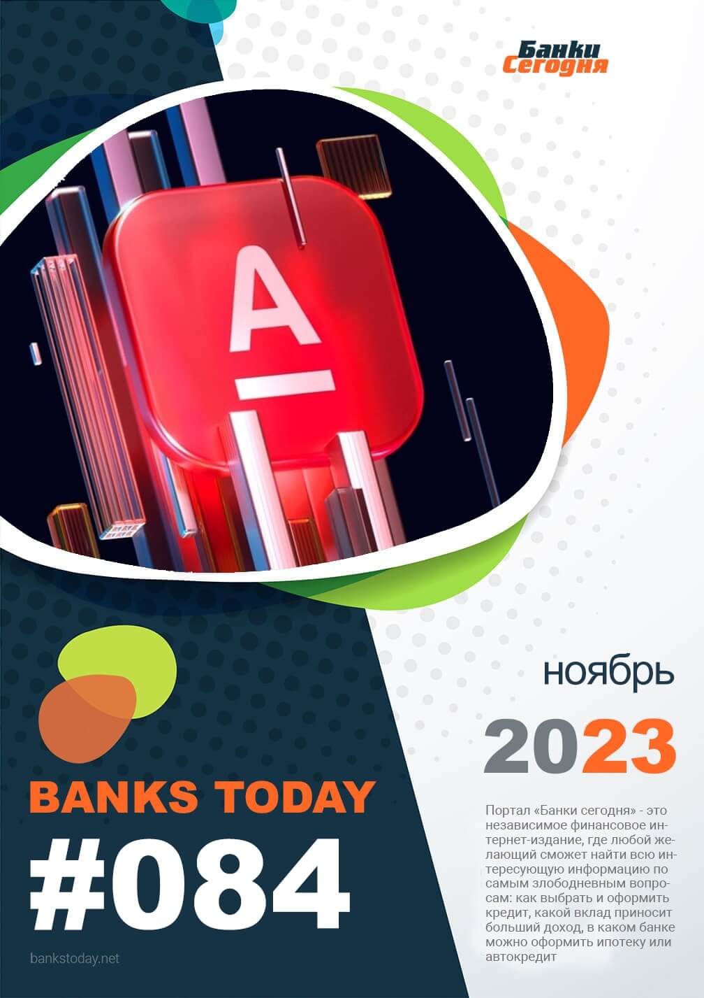 Выпуск #84 журнала Банки Сегодня